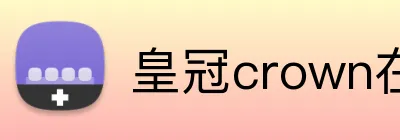 皇冠crown在线 logo
